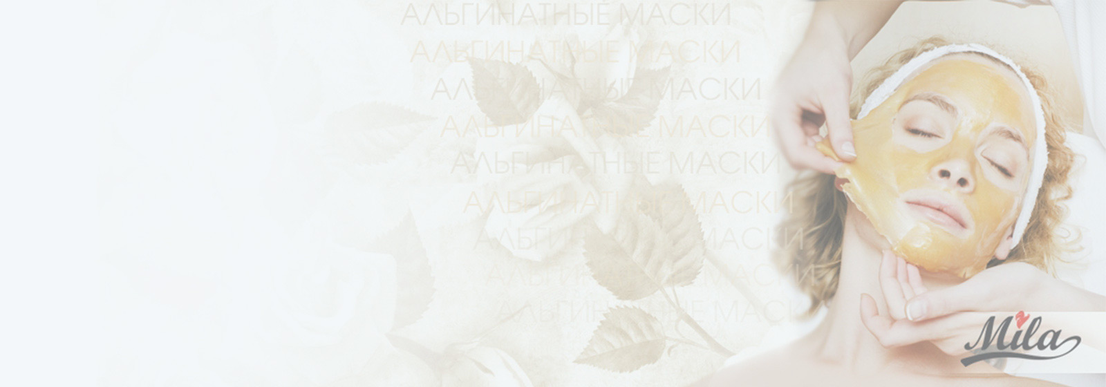 ТМ Mila (Франція) - альгінатні маски для очищення, зволоження і омолодження обличчя!