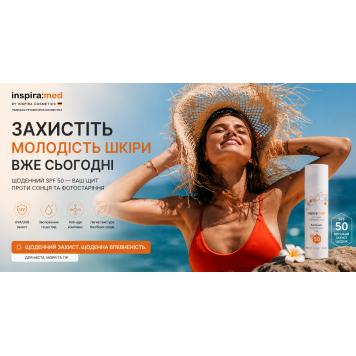 Сонцезахисний Крем SPF 50 з Ектіоном Inspira:med 50 мл