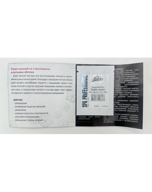 Нічний крем з стовбуровими клітинами/Night cream with stem sells,ТМ Mila,Франція,02ml SACHET